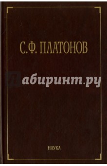 Платонов Сергей Федорович - Собрание сочинений. В 6-ти томах. Том 1