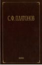 платонов сергей федорович древне русские повести и сказания о смутном времени xvii века как исторический источник Платонов Сергей Федорович Собрание сочинений. В 6-ти томах. Том 1