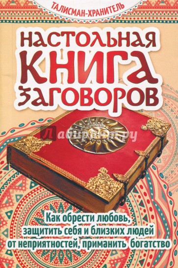 Настольная книга заговоров. Как обрести любовь...