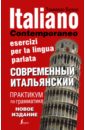 Буэно Томмазо, Илларионова Александра Львовна Современный итальянский. Практикум по грамматике буэно томмазо современный итальянский практикум по грамматике