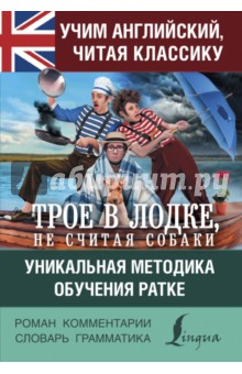 Учим английский с "Трое в лодке, не считая собаки"