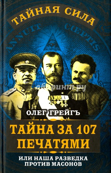 Тайна за 107 печатями, или Наша разведка против масонов