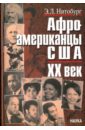 Афроамериканцы США. ХХ век. Этноисторический очерк - Нитобург Эдуард Львович