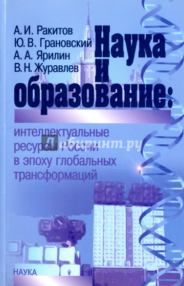 Наука и образование. Интеллектуальные ресурсы России в эпоху глобальных трансформаций