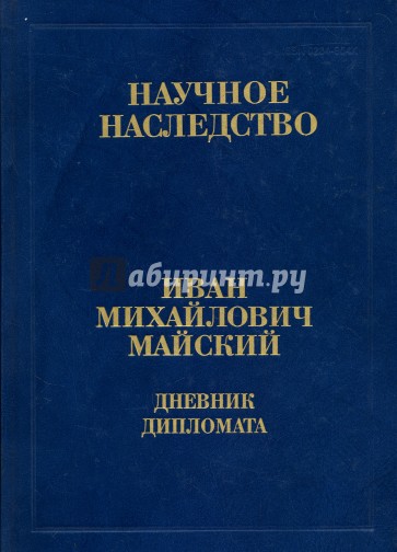 Дневник дипломата. Лондон. 1934-1943. В 2 книгах. Книга 2. В 2 частях. Часть 1