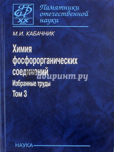 Химия фосфороорганических соединений. Избранные труды. Том 3