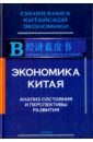 Экономика Китая. Анализ состояния и перспективы развития - Цзягуй Чэнь, Шучэн Лю, Лэй Чэнь