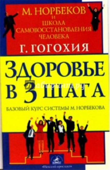 Здоровье в три шага. Базовый курс системы М. Норбекова