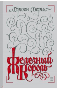 Обложка книги Железный король, Дрюон Морис