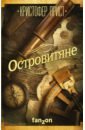 Островитяне - Прист Кристофер
