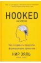 Эяль Нир, Хувер Райан На крючке. Как создавать продукты, формирующие привычки