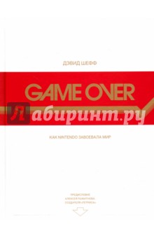 Обложка книги Game Over. Как Nintendo завоевала мир, Шефф Дэвид