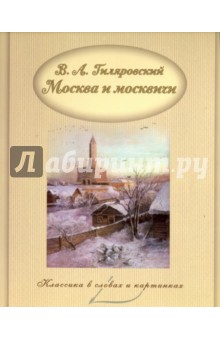 Обложка книги Москва и москвичи, Гиляровский Владимир Алексеевич