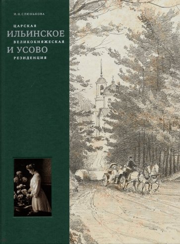 Царская, великокняжеская резиденция: Ильинское и Усово