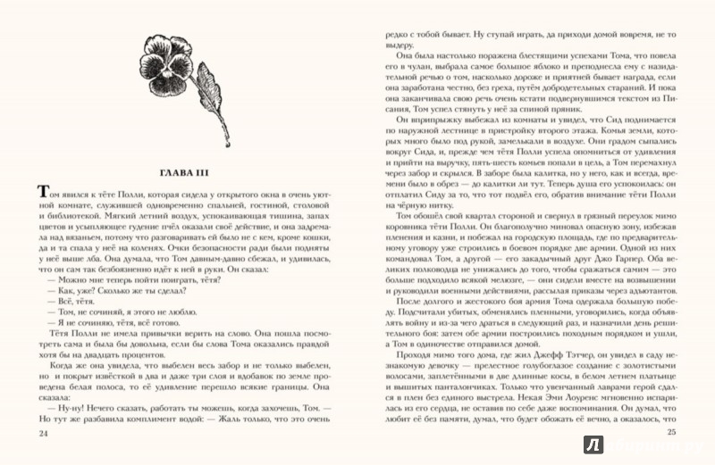 Иллюстрация 4 из 38 для Приключения Тома Сойера - Марк Твен | Лабиринт - книги. Источник: Лабиринт