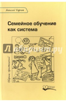 Обложка книги Семейное обучение как система, Карпов Алексей