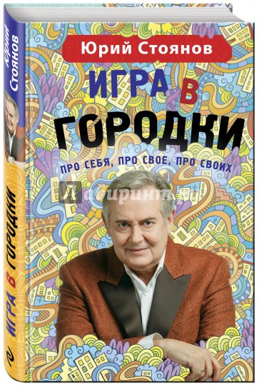 Игра в "Городки"