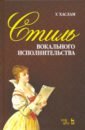 Хаслам Уильям Стиль вокального исполнительства. Учебное пособие рокстро уильям смит женни линд учебное пособие