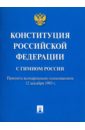 Конституция Российской Федерации (с гимном России) фото