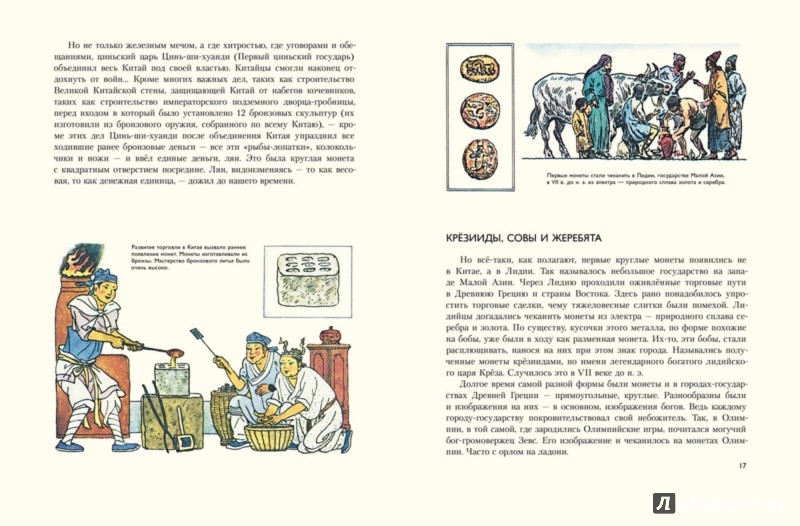 Иллюстрация 3 из 43 для История денег - Федоренко, Хайлов | Лабиринт - книги. Источник: Лабиринт