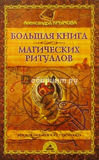 Большая книга магических ритуалов