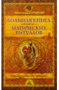 Крымова Александра Большая книга магических ритуалов