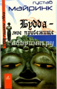 Обложка книги Будда - мое прибежище, Майринк Густав