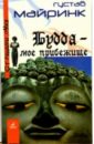 Будда - мое прибежище - Майринк Густав