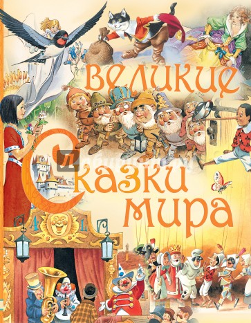 Великие сказки мира