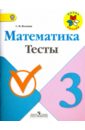 Математика. 3 класс. Тесты. ФГОС - Волкова Светлана Ивановна