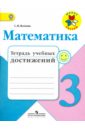 Математика. 3 класс. Тетрадь учебных достижений. ФГОС - Волкова Светлана Ивановна