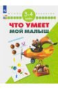 Что умеет мой малыш. Для детей 3-4 лет. ФГОС ДО - Гаврина Светлана Евгеньевна, Топоркова Ирина Геннадьевна, Щербинина Светлана Владимировна, Кутявина Наталья Леонидовна