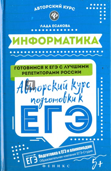 Информатика. Авторский курс подготовки к ЕГЭ