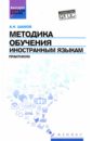 Шамов Александр Николаевич Методика обучения иностранным языкам. Практикум фадеева лариса викторовна методика обучения иностранным языкам от теории к практике