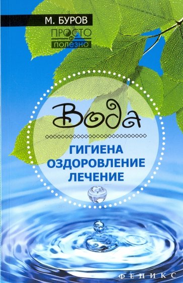 Вода. Гигиена, оздоровление, лечение