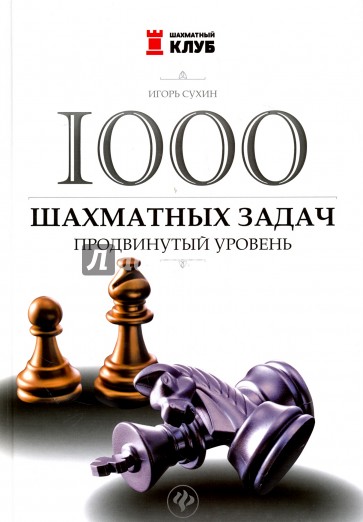 1000 шахматных задач. Продвинутый уровень