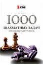 Сухин Игорь Георгиевич 1000 шахматных задач. Продвинутый уровень