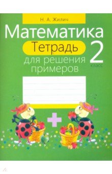 

Математика. 2 класс. Тетрадь для решения примеров