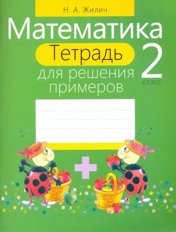 Математика 2кл [Тетрадь для решения примеров]