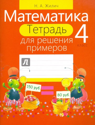 Математика 4кл [Тетрадь для решения примеров]