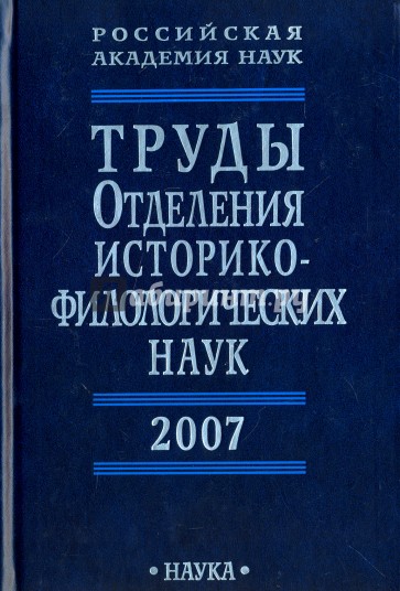 Труды Отделения историко-филологических наук РАН 2007