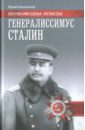 Емельянов Юрий Васильевич Генералиссимус Сталин
