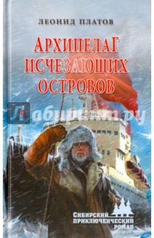 Обложка книги Архипелаг Исчезающих Островов, Платов Леонид Дмитриевич