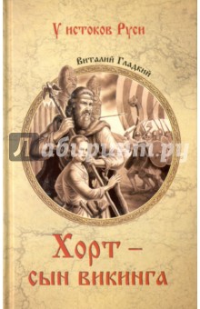 Обложка книги Хорт - сын викинга, Гладкий Виталий Дмитриевич