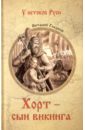 Хорт - сын викинга - Гладкий Виталий Дмитриевич