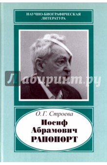 Иосиф Абрамович Рапопорт, 1912-1990 Наука - фото 1