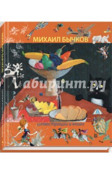 Обложка книги Иллюстрации и книги, Бычков Михаил Абрамович