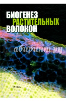 Обложка книги Биогенез растительных волокон, Агеева М. В., Горшкова Т. А., Аменицкий С. И.