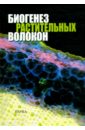 Биогенез растительных волокон - Агеева М. В., Горшкова Т. А., Аменицкий С. И.
