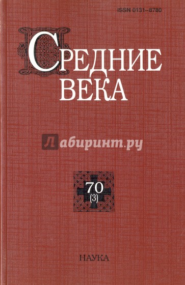 Средние века. Выпуск 70 (3)